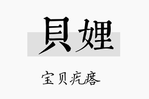 贝娌名字的寓意及含义