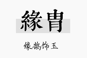 缘胄名字的寓意及含义