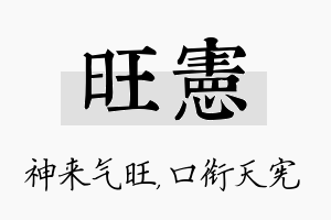 旺宪名字的寓意及含义