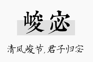 峻宓名字的寓意及含义