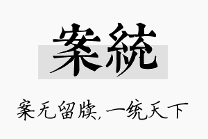 案统名字的寓意及含义