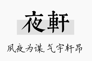 夜轩名字的寓意及含义