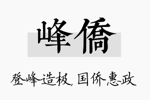 峰侨名字的寓意及含义