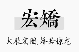 宏矫名字的寓意及含义