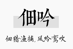 佃吟名字的寓意及含义