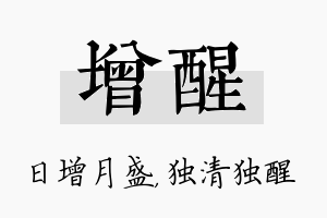 增醒名字的寓意及含义