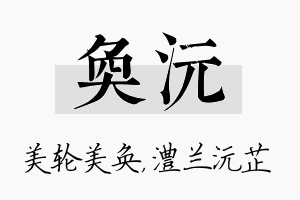 奂沅名字的寓意及含义