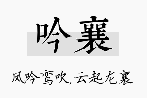 吟襄名字的寓意及含义