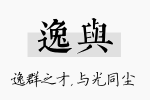 逸与名字的寓意及含义