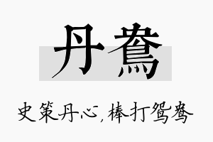 丹鸯名字的寓意及含义