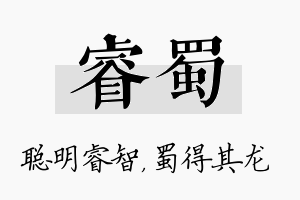 睿蜀名字的寓意及含义