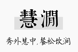 慧涧名字的寓意及含义