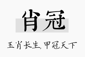 肖冠名字的寓意及含义