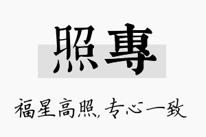 照专名字的寓意及含义