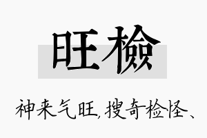 旺检名字的寓意及含义