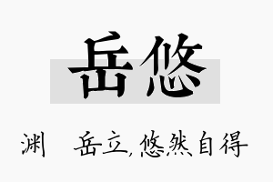 岳悠名字的寓意及含义