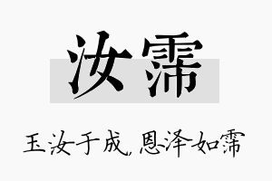 汝霈名字的寓意及含义