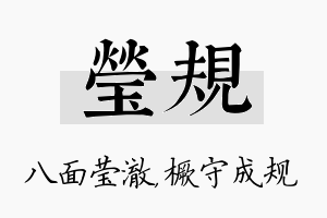 莹规名字的寓意及含义