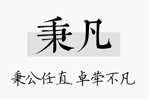 秉凡名字的寓意及含义