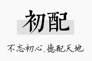 初配名字的寓意及含义