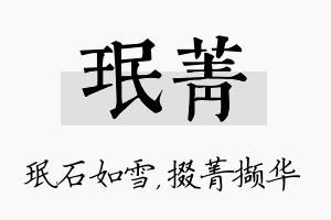 珉菁名字的寓意及含义