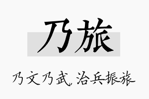 乃旅名字的寓意及含义