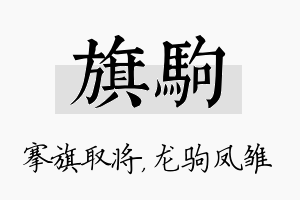 旗驹名字的寓意及含义