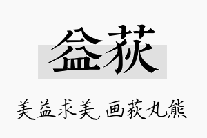 益荻名字的寓意及含义