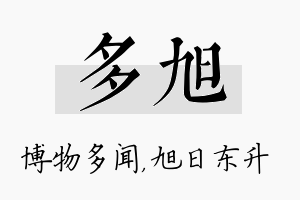 多旭名字的寓意及含义