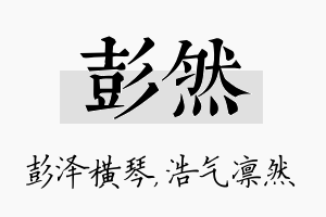 彭然名字的寓意及含义