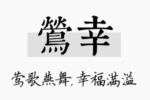 莺幸名字的寓意及含义