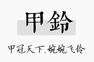 甲铃名字的寓意及含义