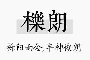 栎朗名字的寓意及含义