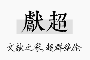 献超名字的寓意及含义