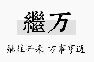 继万名字的寓意及含义