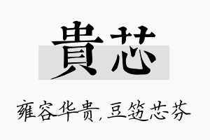 贵芯名字的寓意及含义