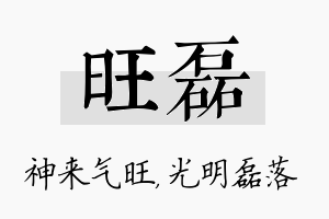 旺磊名字的寓意及含义