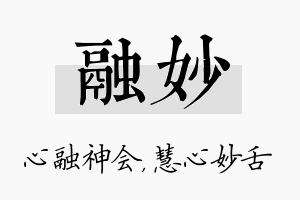 融妙名字的寓意及含义