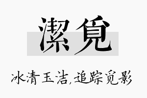 洁觅名字的寓意及含义