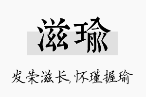 滋瑜名字的寓意及含义