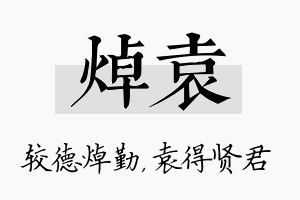 焯袁名字的寓意及含义