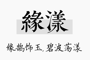 缘漾名字的寓意及含义