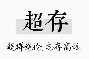 超存名字的寓意及含义