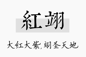 红翊名字的寓意及含义