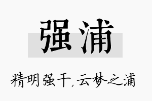 强浦名字的寓意及含义