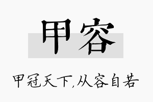 甲容名字的寓意及含义