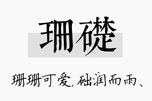 珊础名字的寓意及含义