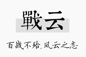 战云名字的寓意及含义