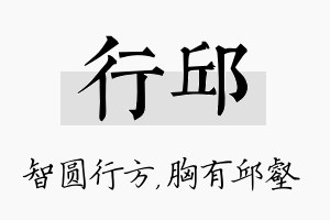 行邱名字的寓意及含义