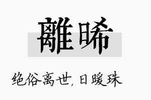 离晞名字的寓意及含义